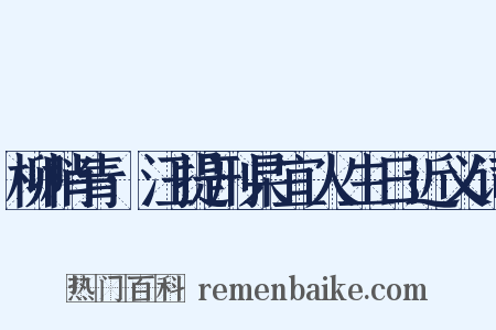 柳梢青·汪提刑杲宜人生日近义词是什么意思的图片